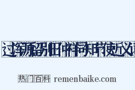 过浑源留别田仲祥同知节使近义词是什么意思的图片